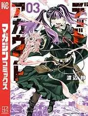 デッドアカウント [3巻]