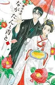 ながたんと青と-いちかの料理帖- [1巻]