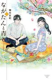 ながたんと青と-いちかの料理帖- [3巻]