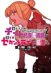 追放されたチート付与魔術師は気ままなセカンドライフを謳歌する。 ~俺は武器だけじゃなく、あらゆるものに『強化ポイント』を付与できるし、俺の意思でいつでも効果を解 [2巻]
