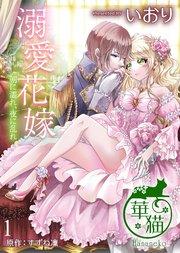 溺愛花嫁 朝に濡れ夜に乱れ 【短編】1
