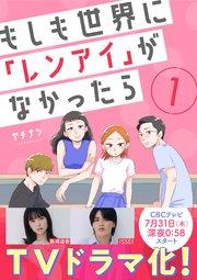 もしも世界に「レンアイ」がなかったら(1)