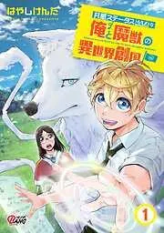 共感ステータスMAXな俺と魔獣の異世界創国 [1巻]