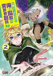 共感ステータスMAXな俺と魔獣の異世界創国 [2巻]