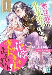 無慈悲な皇帝陛下だったのに花嫁きゅんきゅんが止まりません!【第1話】