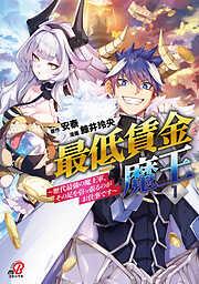 最低賃金魔王 ~歴代最強の魔王軍、その足を引っ張るのがお仕事です~