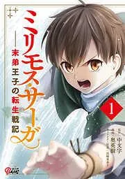 ミリモス・サーガ-末弟王子の転生戦記 [1巻]