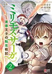 ミリモス・サーガ-末弟王子の転生戦記 [2巻]