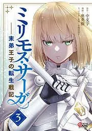 ミリモス・サーガ-末弟王子の転生戦記 [3巻]