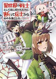 異世界の戦士として国に招かれたけど、断って兵士から始める事にした [1巻]