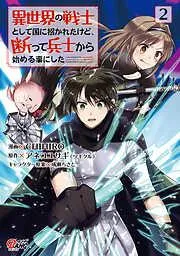 異世界の戦士として国に招かれたけど、断って兵士から始める事にした [2巻]