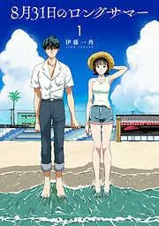 8月31日のロングサマー [1巻]
