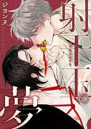 射干玉の夢 [1巻]