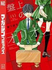 盤上のオリオン [1巻]