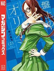 盤上のオリオン [2巻]