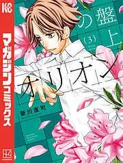 盤上のオリオン [3巻]