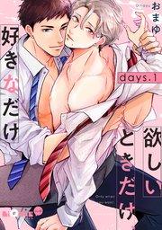 欲しいときだけ、好きなだけ days.1
