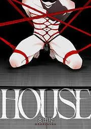 HOUSE 前編 [1巻]