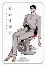 Kの支配者 ―奥田枠短編集― [1巻]