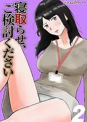 寝取らせ、ご検討ください [1巻]
