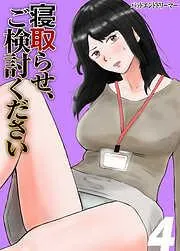 寝取らせ、ご検討ください [3巻]
