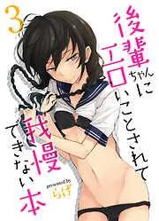 後輩ちゃんにエロいことされて我慢できない本 [2巻]