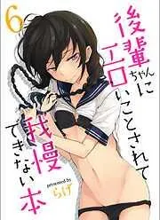 後輩ちゃんにエロいことされて我慢できない本 [5巻]