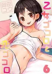 乙女ゴコロと恋ゴコロ [5巻]