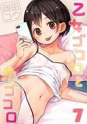 乙女ゴコロと恋ゴコロ [6巻]
