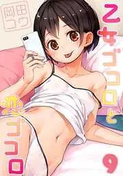 乙女ゴコロと恋ゴコロ [8巻]