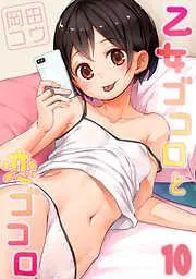 乙女ゴコロと恋ゴコロ [9巻]