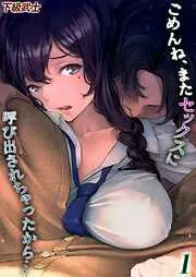 ごめんね、またセックスに呼び出されちゃったから… [1巻]