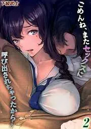 ごめんね、またセックスに呼び出されちゃったから… [2巻]