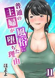 普通の主婦が風俗に堕ちた理由 [10巻]