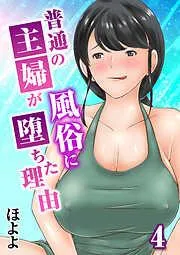 普通の主婦が風俗に堕ちた理由 [3巻]