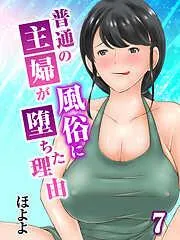 普通の主婦が風俗に堕ちた理由 [6巻]