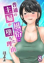 普通の主婦が風俗に堕ちた理由 [7巻]