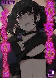 地雷系女子に性癖をぐちゃぐちゃに歪まされた話