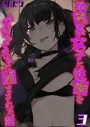 地雷系女子に性癖をぐちゃぐちゃに歪まされた話 [2巻]