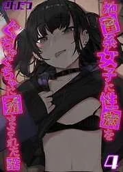 地雷系女子に性癖をぐちゃぐちゃに歪まされた話 [3巻]