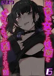 地雷系女子に性癖をぐちゃぐちゃに歪まされた話 [5巻]