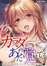 カラダがあなたを覚えてる -最低で最高なセックスに溺れて…- [1巻]