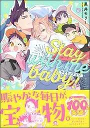 ケダモノアラシ ―Stay with me baby!― [1巻]