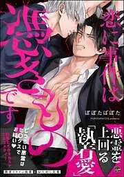 恋に事件は憑きものです [1巻]