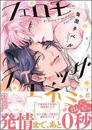 フェロモティック・エネミー [1巻]