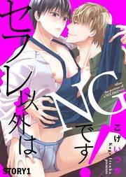 セフレ以外はNGです! STORY1