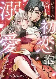 幼なじみ騎士は初恋を抱いて溺愛したい