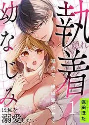 隠れ執着幼なじみは私を溺愛したい ~初めて、俺に奪わせて [1巻]
