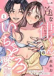 一途な律くんのいちゃとろ愛撫 甘やかし幼馴染の「好き」がとまらない! [1巻]