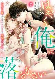 はやく俺に落ちなさい~おひとり様でいたいのに、次期社長が求愛してくる~2話 [2巻]
